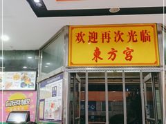 门面-东方宫中国蘭州牛肉拉面(黄岛店)