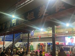 -阿梅姐美食店