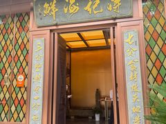 -蒋记海鲜姿造•洋房别墅(星河湾店)