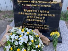 -中国驻前南斯拉夫大使馆遗址