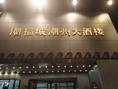 门面-潮福城大酒楼(湖滨北路店)