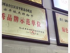 -安平依杰拌粉干(广达店)