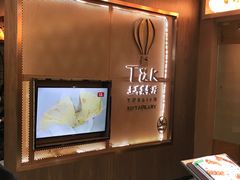 -TUK土耳其餐厅·下午茶(卢湾店)