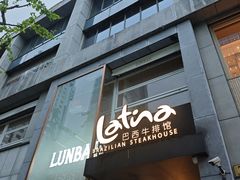 -拉蒂娜·巴西牛排馆 Latina·Brazilian Steakhouse(铜仁旗舰店)