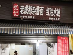 门面-张记老成都杂酱面红油水饺(南虹雅园店)
