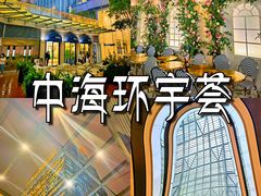 -中海环宇荟