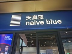 -天真蓝照相馆(龙岗万科里店)