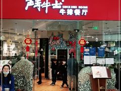 门面-斗牛士牛排餐厅(嘉里汇店)