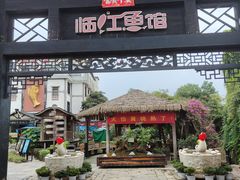 -天怡·鱼工厂(临江店)