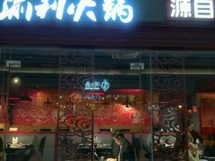 门面-渝利重庆火锅