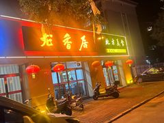 -龙香居海鲜浑锅家常菜·特色驴肉