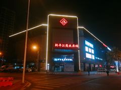 -苏州人民商场新平江商业广场