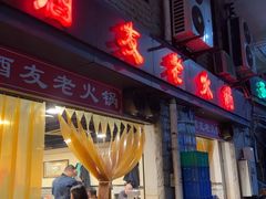 -酒友老火锅(渝中店)
