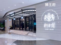 -狮王府淮扬菜(万象城店)