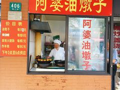 -阿婆油墩子(五里桥路188弄小区店)