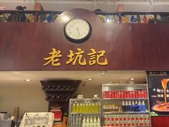 -老坑记·香港经典粤菜馆
