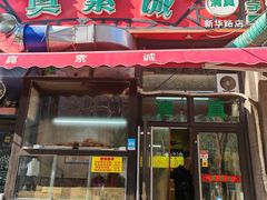 -真素诚·清真(新华路店)