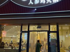 -朴小妹人参鸡汤火锅(长白山万达店)