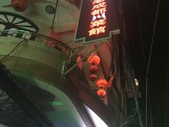 -芽庄老成都川菜馆