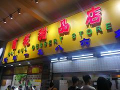 门面-百花传统甜品店(原址店)