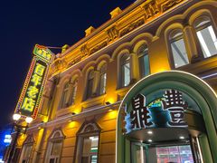 -老鼎丰(靖宇街总店)