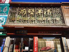-前堡羊汤岫岩二部(乐雪店)