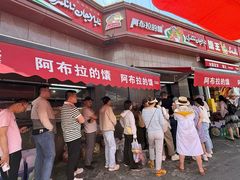 -阿布拉的馕(西北路店)