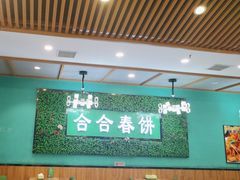-合合春饼(潘家园店)