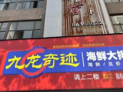 -九龙奇迹海鲜大排档(万象城店)