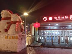 -沈阳站