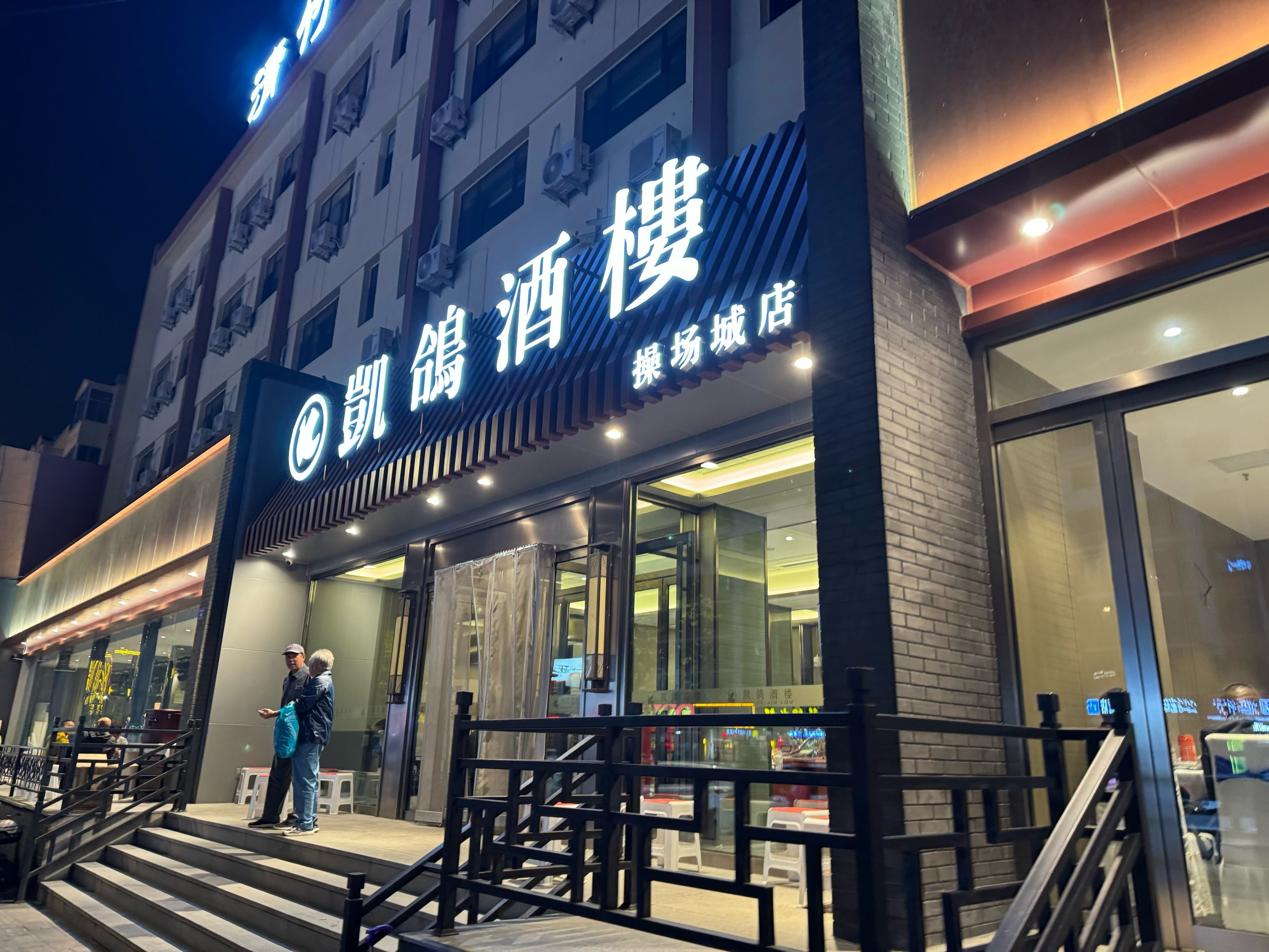 大同江饭店图片