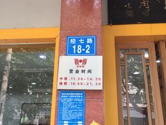 门面-惠丰源烩面馆(经七路店)