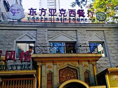 门面-东方亚克西餐厅(西康路店)