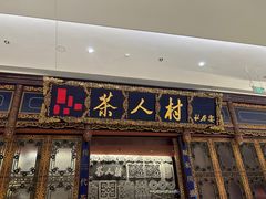 -茶人村·宫廷私厨(奥体印象城店)