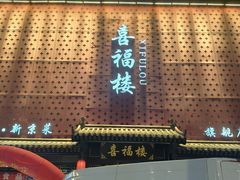 -喜福楼(黑山大街店)