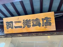 -阿二烤鸡(山塘街店)