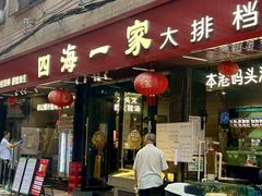 -荣基四海一家·家常菜·海鲜大排档(新安店)