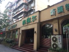 -凯撒尔新疆特色主题餐厅(青山店)