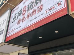 -点蹄擂椒猪脚饭(天虹汇一城店)