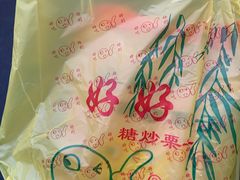 -好好栗子店(海宁总店)