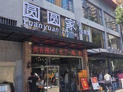 -圆圆家私房美食(民权路店)