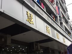 门面-慧娟面馆·餐厅(望江路店)