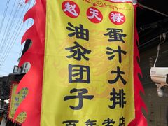 -赵天禄(葑门横街店)