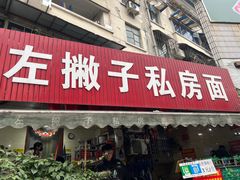 -左撇子私房面