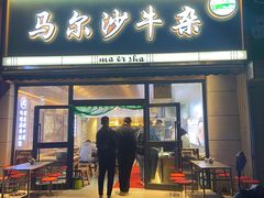 -马尔沙牛杂(海一大厦店)