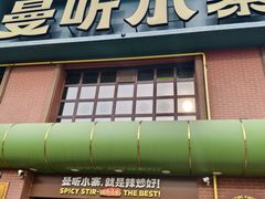 -曼听小寨海鲜烧烤·大连辣炒大王(盖州街店)