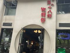 门面-蒋六十八梯眼镜面(狮子坪店)
