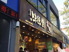门面-味德丰·酱鹅(上海打浦路店)