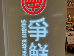 -争鲜回转寿司(东方银座店)