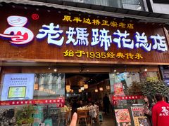 -易老妈蹄花.特色川菜(人民公园总店)